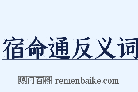宿命通反义词是什么意思的图片